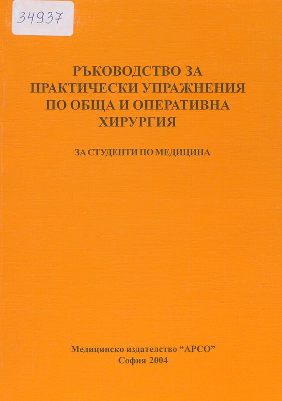 Ръководство за практически упражнения по обща и оперативна хирургия