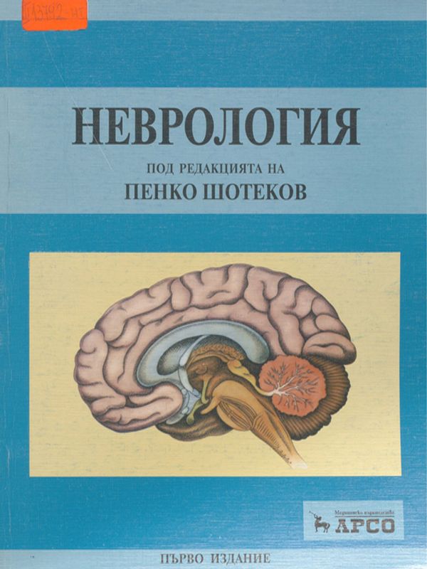 Неврология