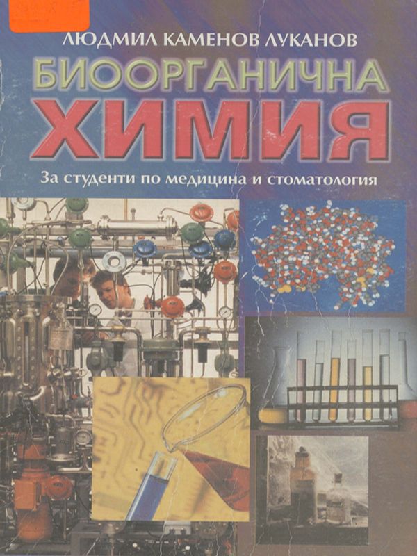 Биоорганична химия