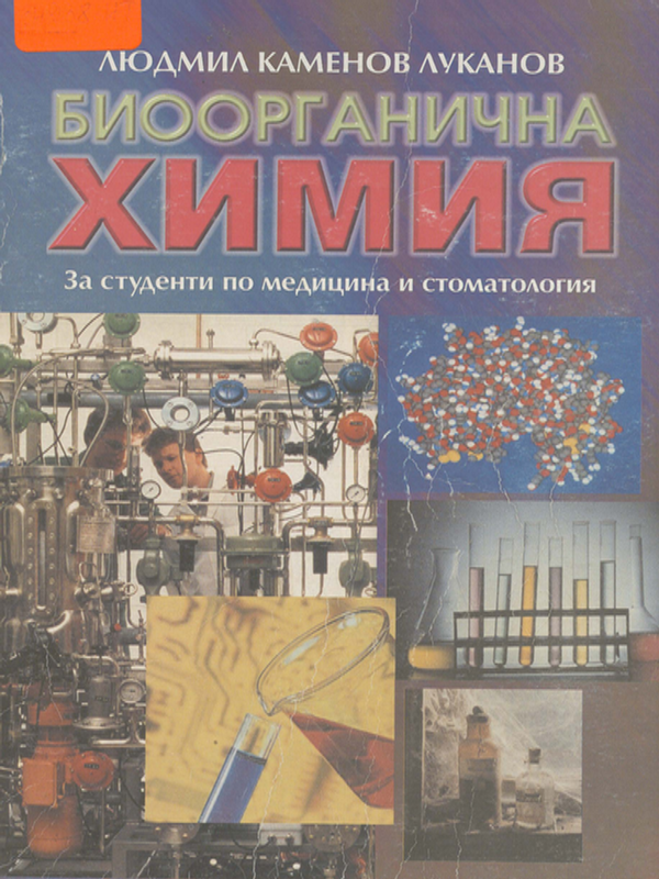 Биоорганична химия