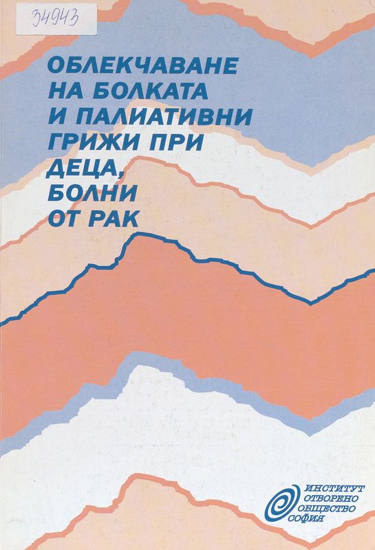 Облекчаване на болката и палиативни грижи при деца, болни от рак