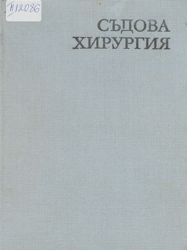 Съдова хирургия