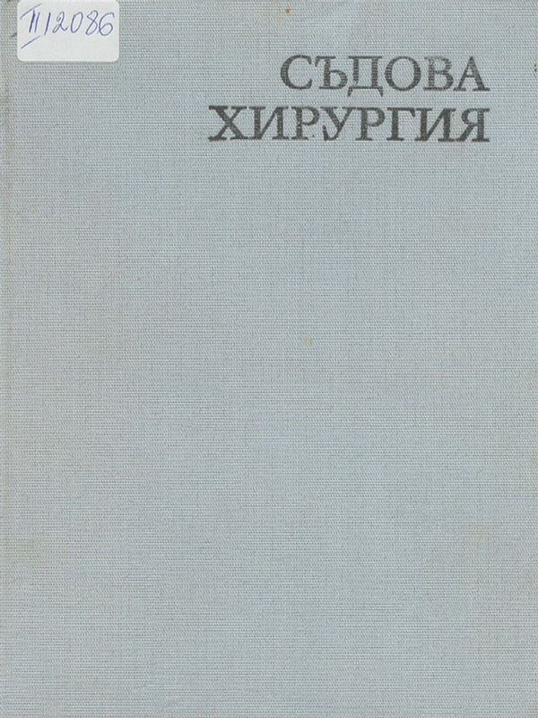 Съдова хирургия