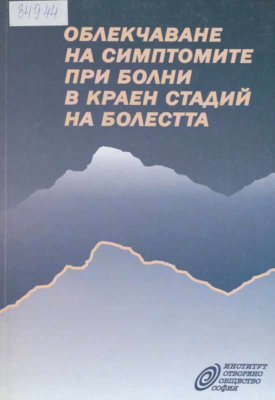 Облекчаване симптомите при болни в краен стадий на болестта