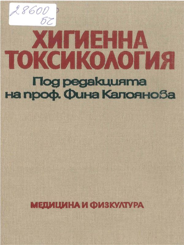 Хигиенна токсикология