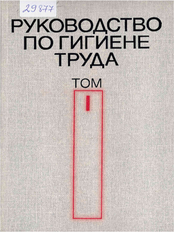 Руководство по гигиене труда
