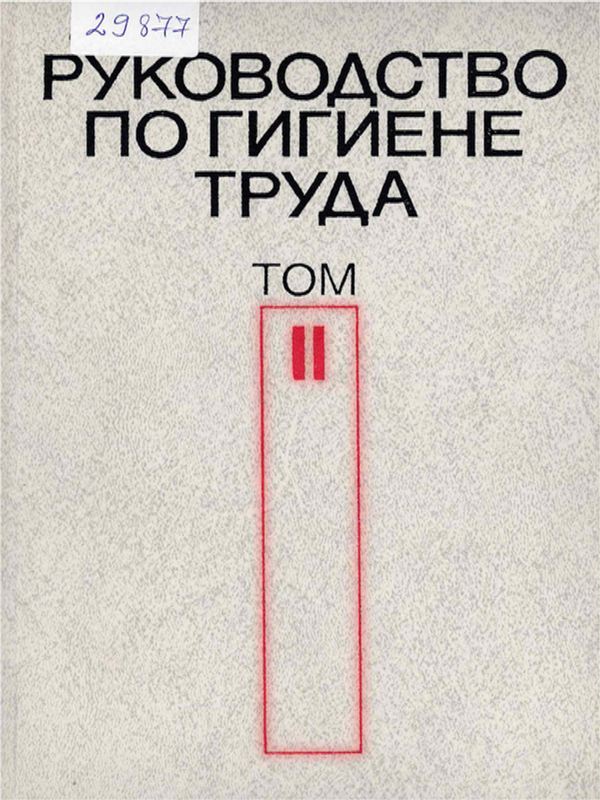 Руководство по гигиене труда