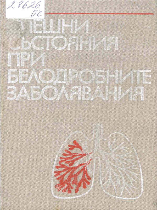 Спешни състояния при белодробните заболявания