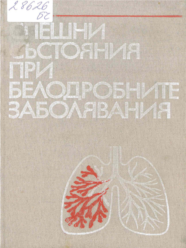 Спешни състояния при белодробните заболявания