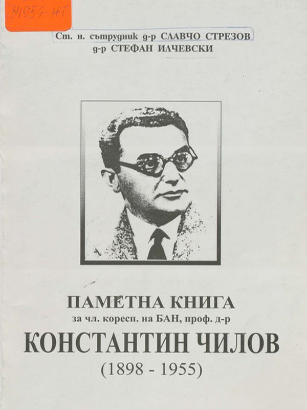 Паметна книга за чл. коресп. на БАН, проф. д-р Константин Чилов (1898-1955)