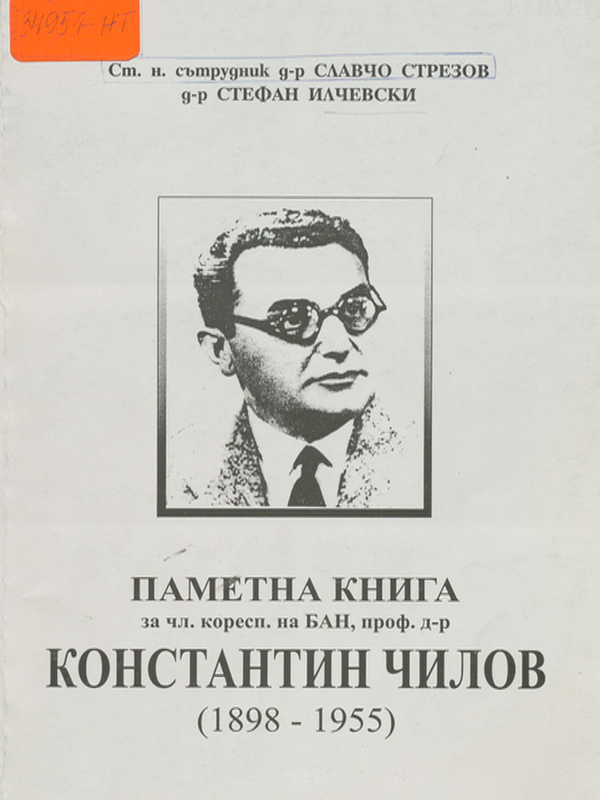 Паметна книга за чл. коресп. на БАН, проф. д-р Константин Чилов (1898-1955)