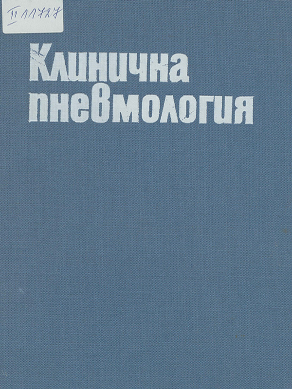 Клинична пневмология