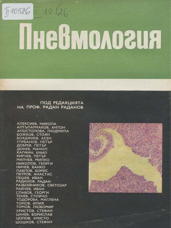 Пневмология