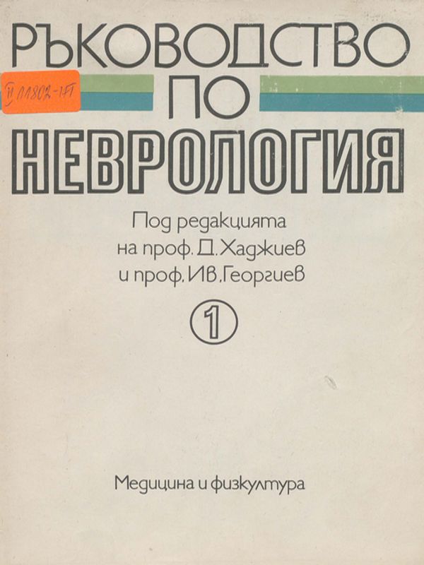 Ръководство по неврология