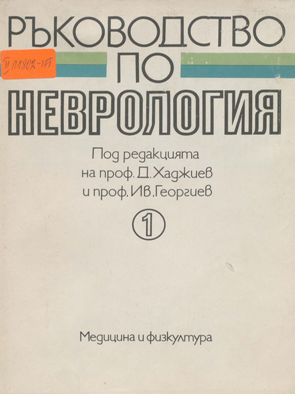 Ръководство по неврология