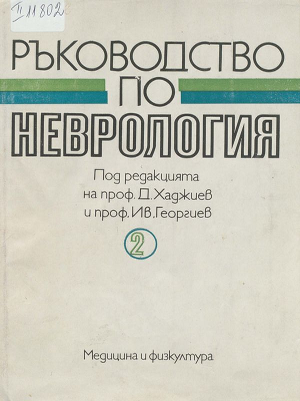Ръководство по неврология