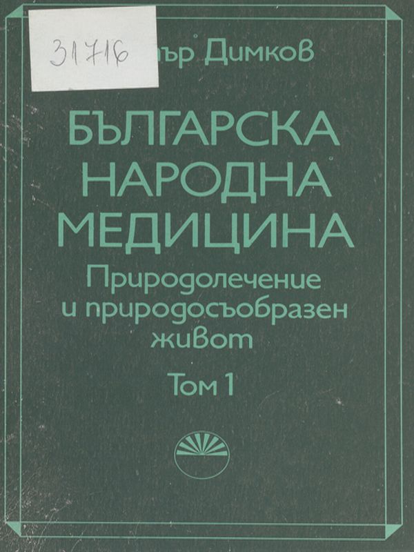 Българска народна медицина : Природолечение и природосъобразен живот