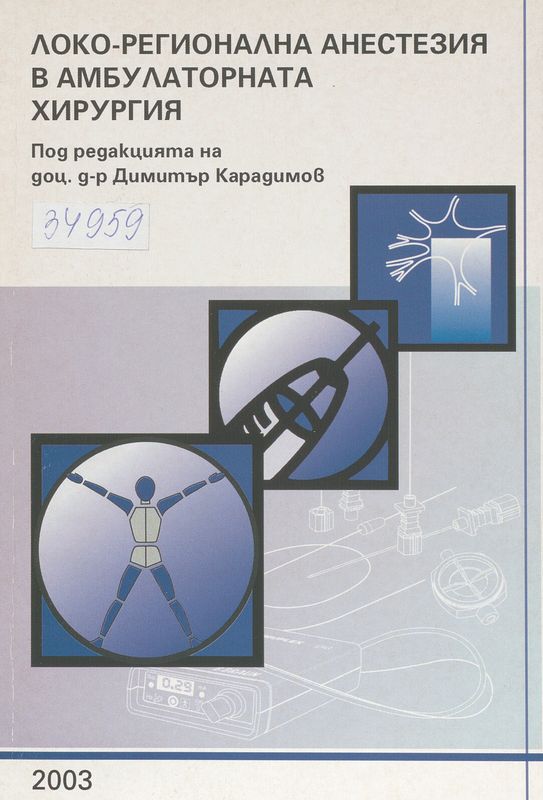 Локо-регионална анестезия в амбулаторната хирургия