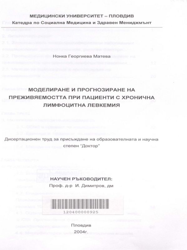 Моделиране и прогнозиране на преживяемостта при пациенти с хронична лимфоцитна левкемия