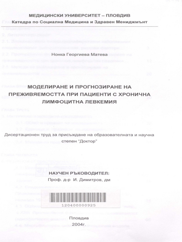 Моделиране и прогнозиране на преживяемостта при пациенти с хронична лимфоцитна левкемия