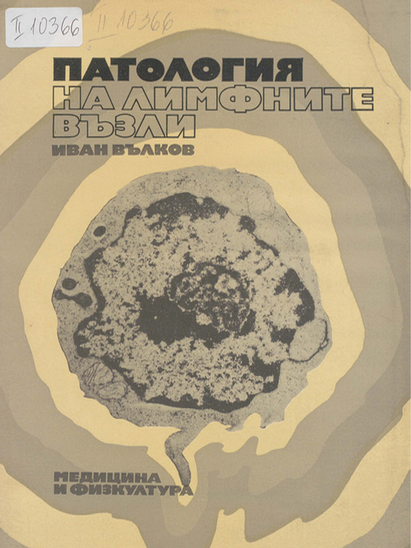 Патология на лимфните възли