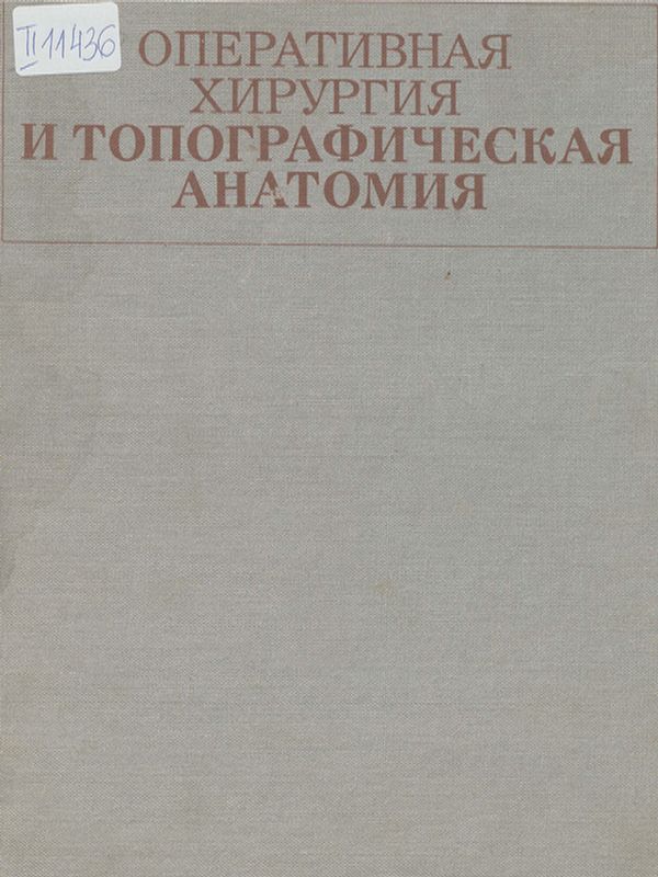 Оперативная хирургия и топографическая анатомия