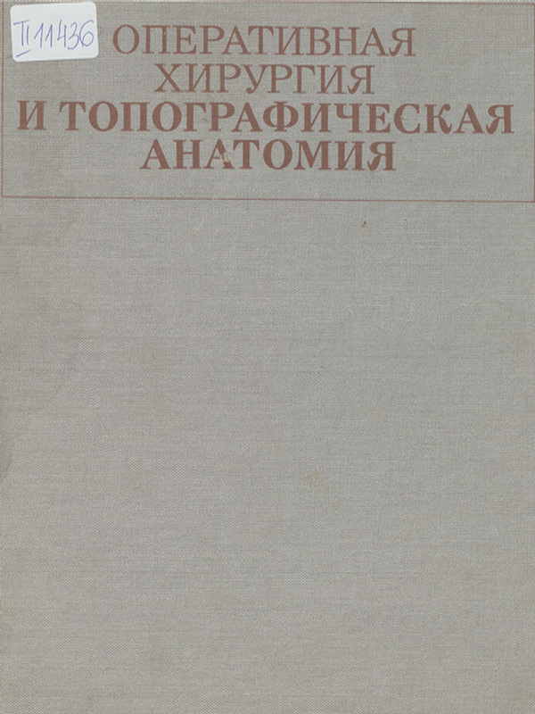 Оперативная хирургия и топографическая анатомия