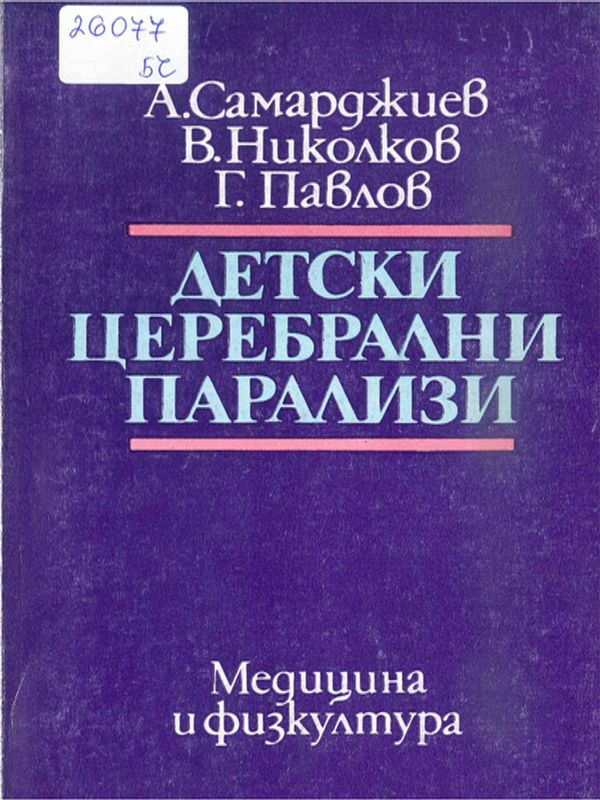 Детски церебрални парализи