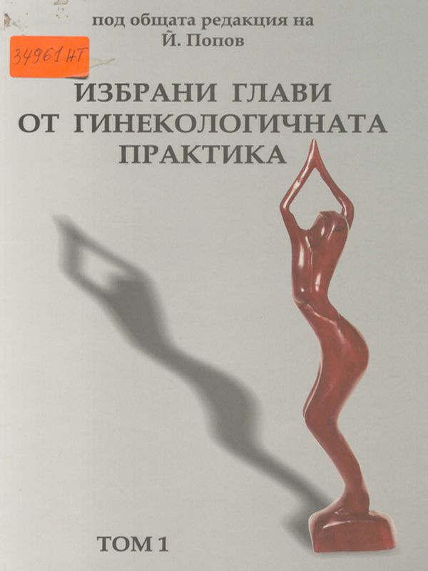 Избрани глави от гинекологичната практика
