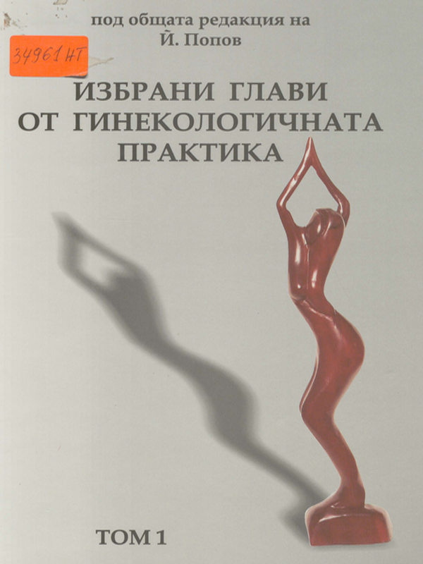 Избрани глави от гинекологичната практика