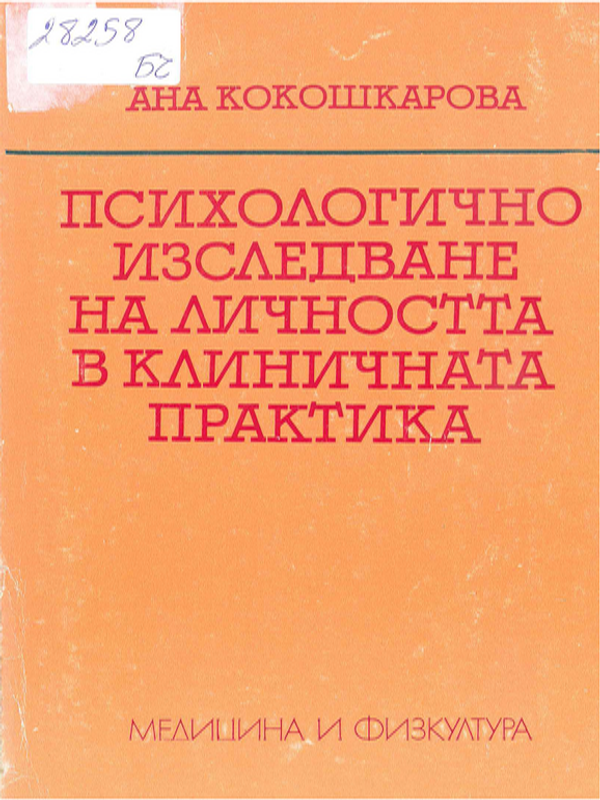 Психологично изследване на личността в клиничната практика