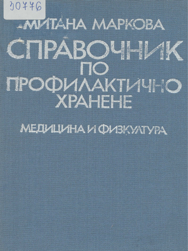 Справочник по профилактично хранене