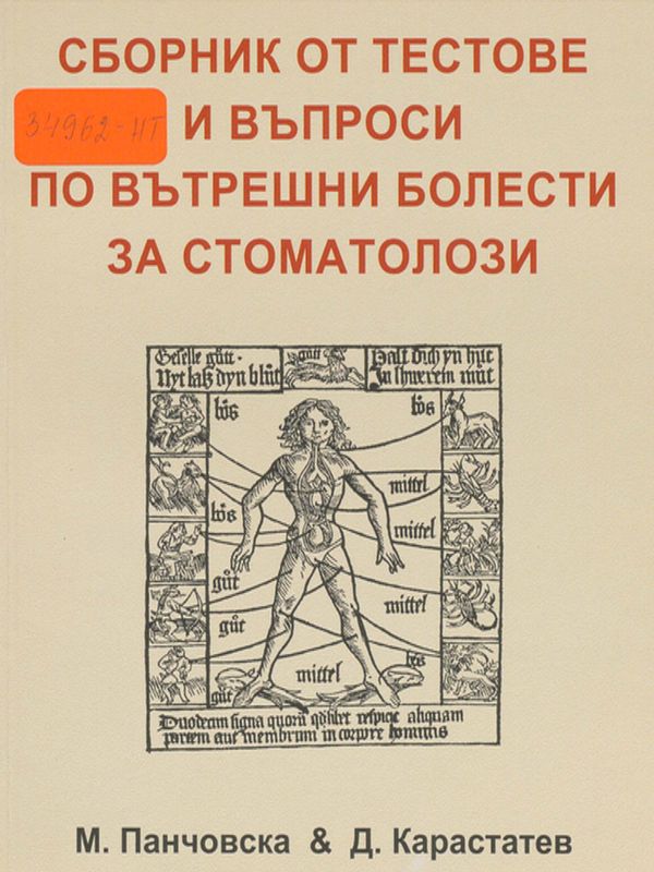 Сборник от тестове и въпроси по вътрешни болести за стоматолози