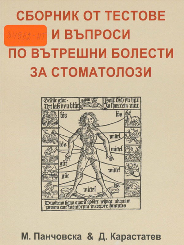 Сборник от тестове и въпроси по вътрешни болести за стоматолози