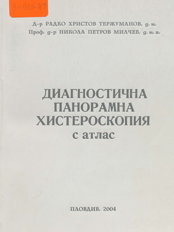 Диагностична панорамна хистероскопия с атлас