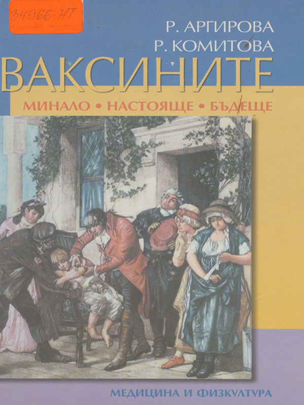 Ваксините