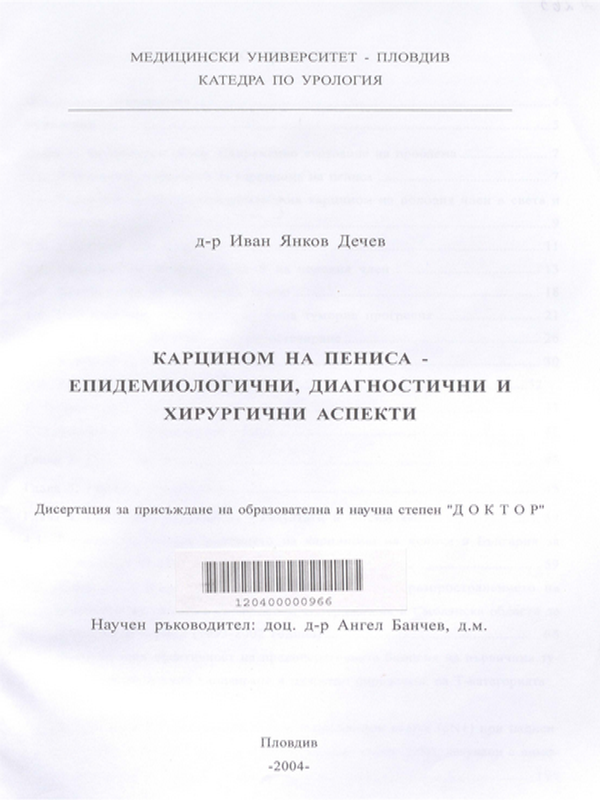 Карцином на пениса - епидемиологични, диагностични и хирургични аспекти