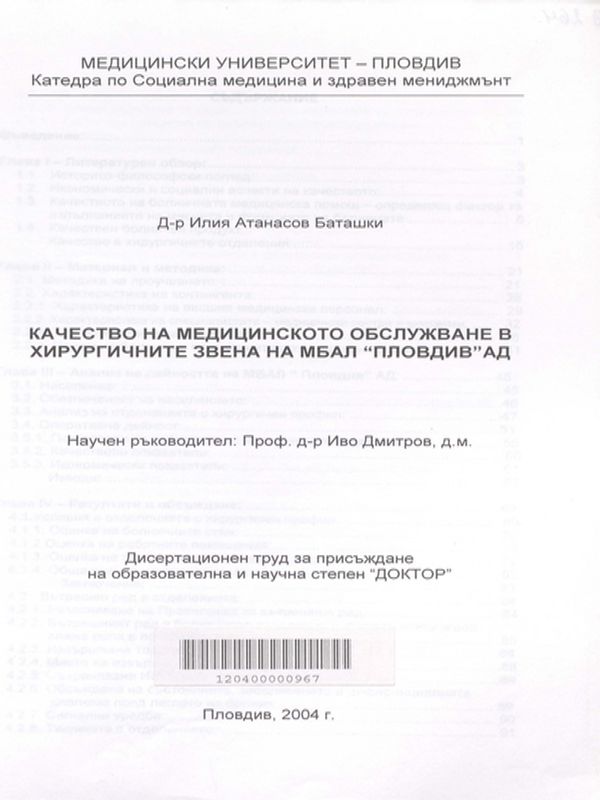 Качество на медицинското обслужване в хирургичните звена на МБАЛ "Пловдив" АД