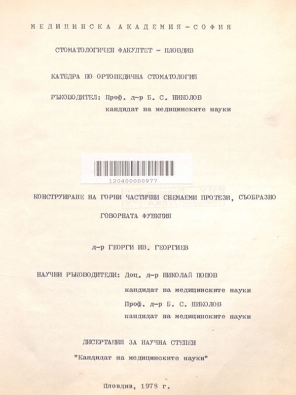 Конструиране на горни частични снемаеми протези, съобразно говорната функция