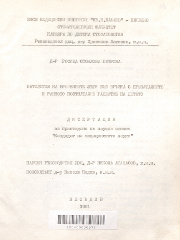 Патология на временните зъби във връзка с пренаталното и ранното постнатално развитие на детето