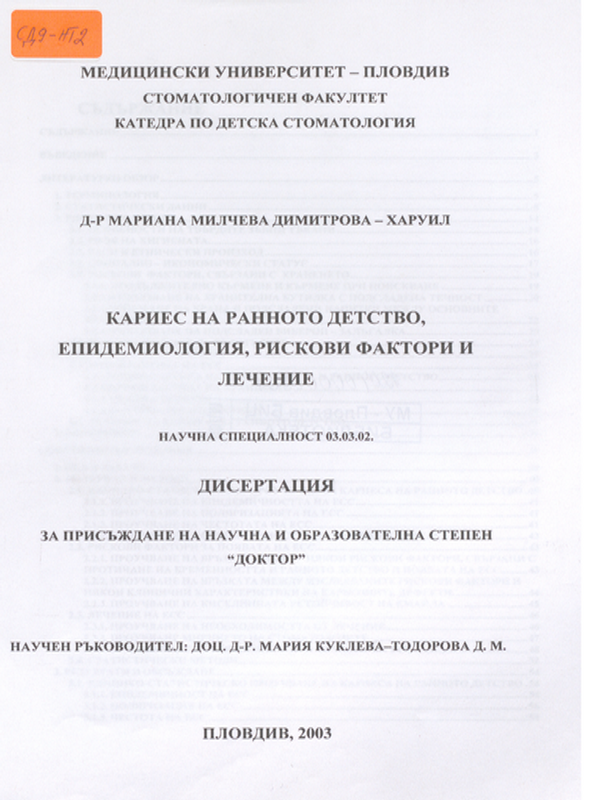 Кариес на ранното детство, епидемиология, рискови фактори и лечение