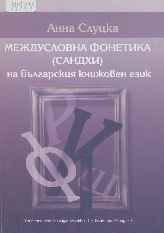 Междусловна фонетика (сандхи) на българския книжовен език