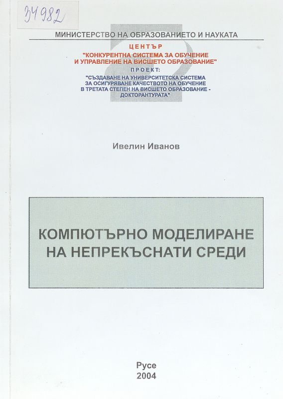 Компютърно моделиране на непрекъснати среди