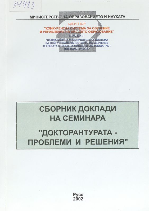 Сборник доклади на семинара "Докторантурата - проблеми и решения"