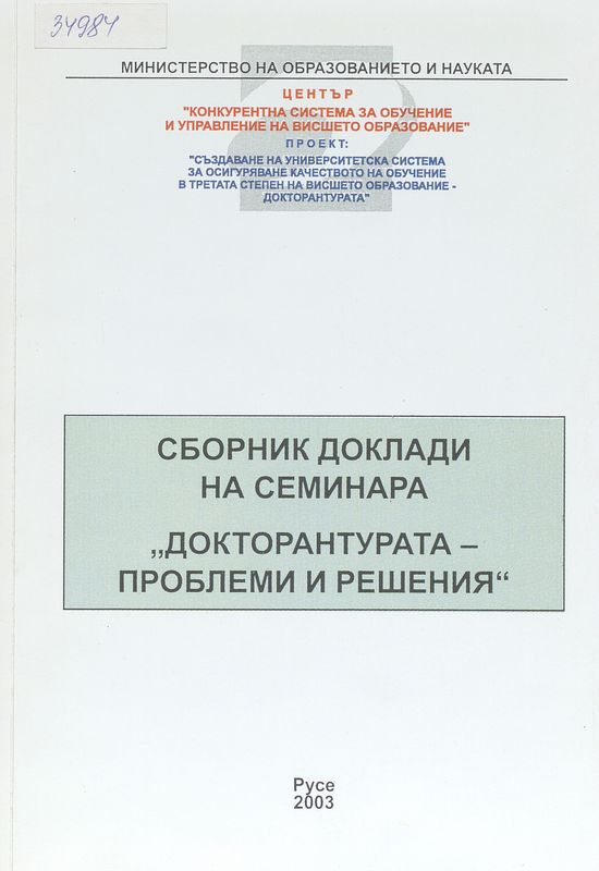 Сборник доклади на семинара "Докторантурата - проблеми и решения"