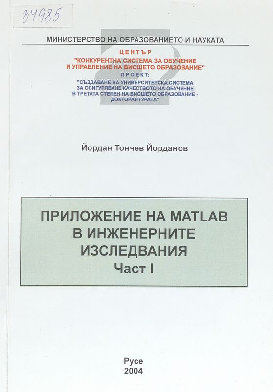 Приложение на MATLAB в инженерните изследвания