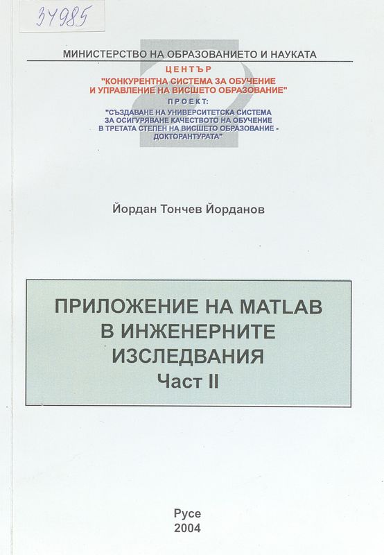Приложение на MATLAB в инженерните изследвания