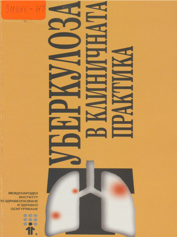 Туберкулоза в клиничната практика