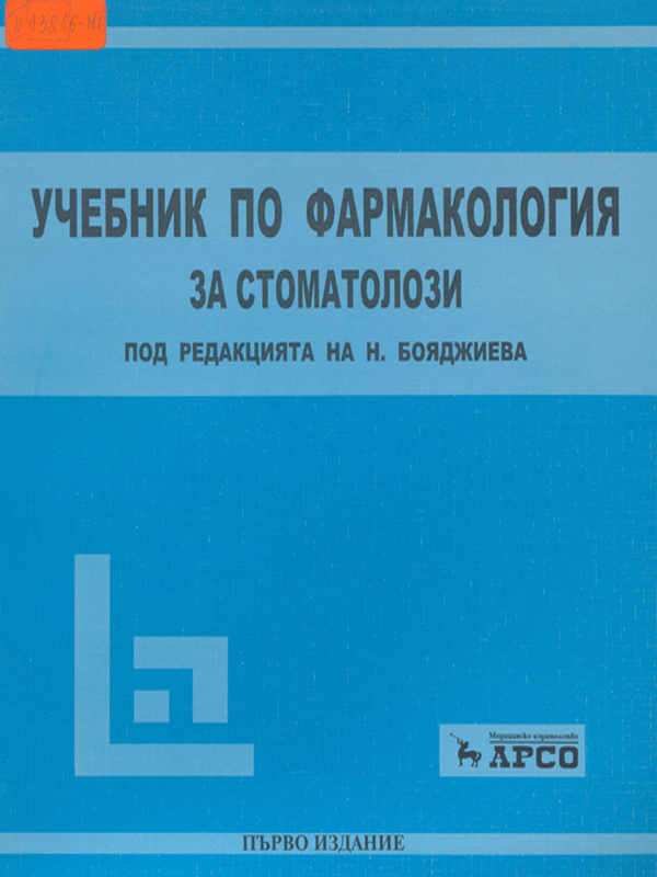 Учебник по фармакология за стоматолози