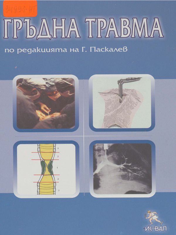 Гръдна травма